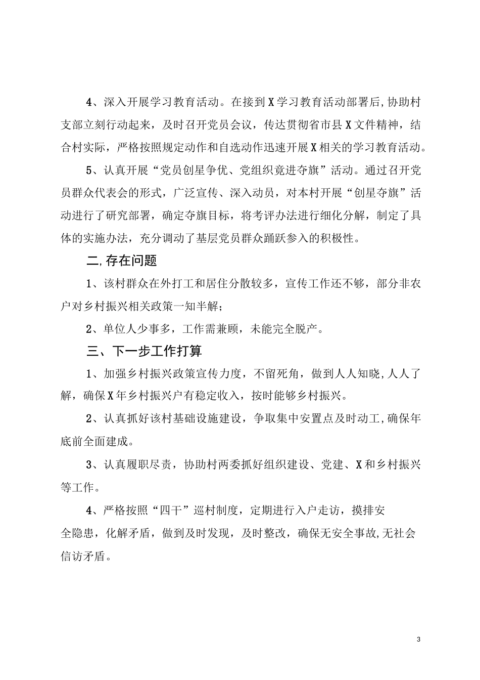 编办驻村“第一书记”上半年工作进展情况.docx_第3页