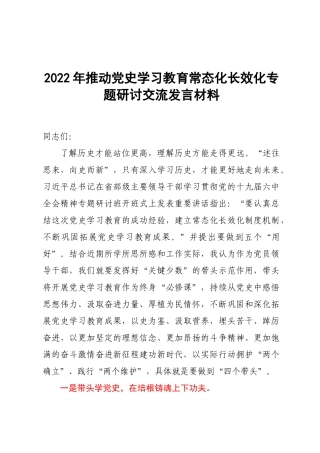 2022年推动党史学习教育常态化长效化专题研讨交流发言材料.docx
