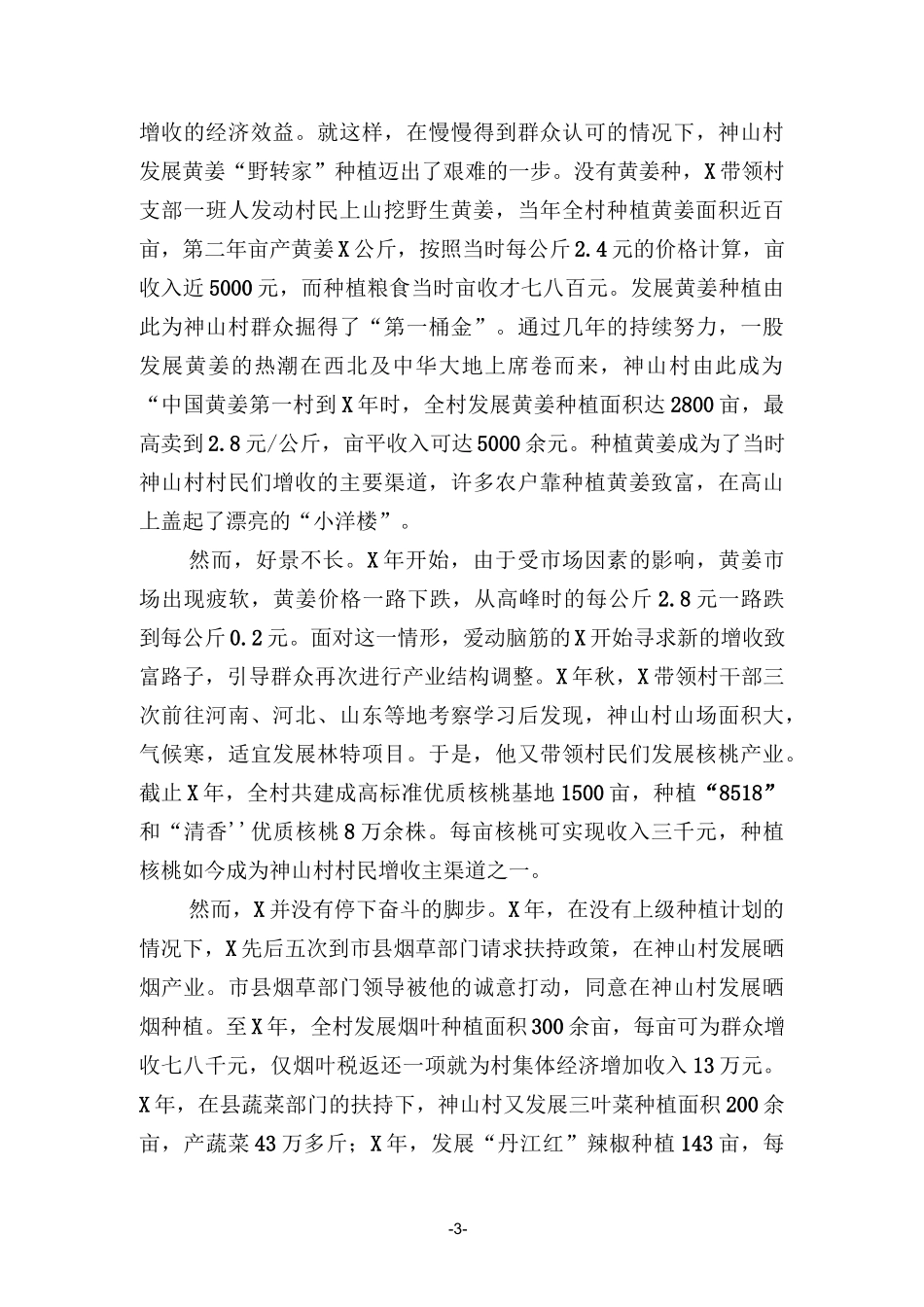 村党支部书记、主任先进事迹材料：头雁领航神山.docx_第3页