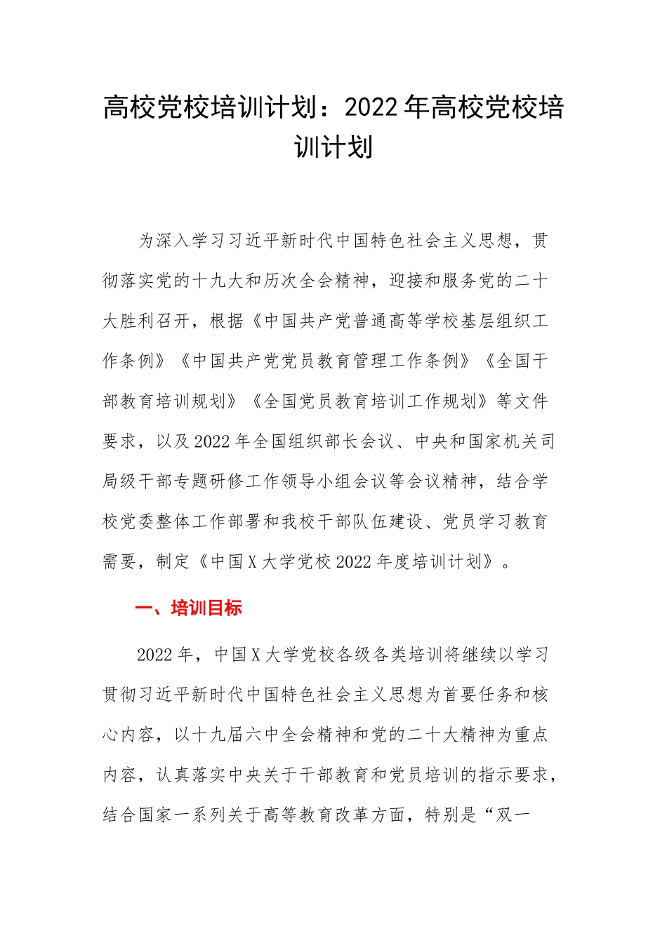 高校党校培训计划：2022年高校党校培训计划.docx_第1页