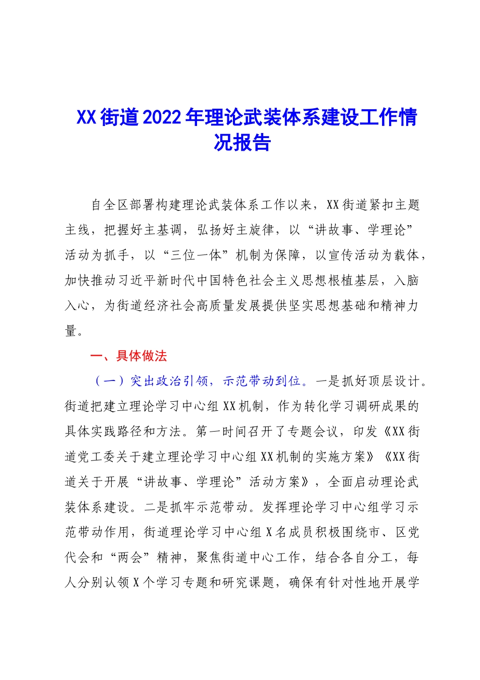 XX街道2022年理论武装体系建设工作情况报告.docx_第1页