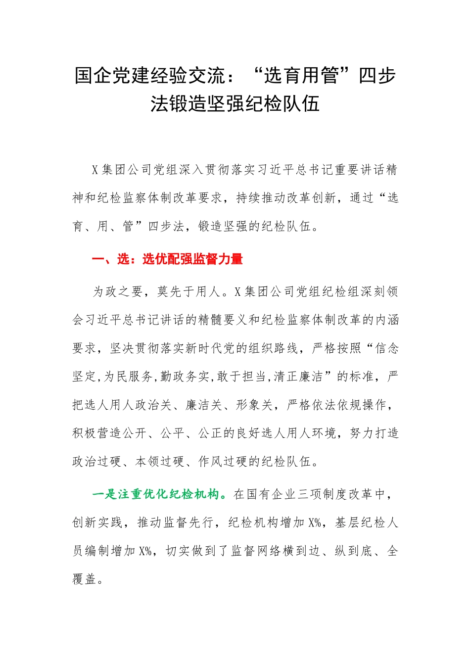 国企党建经验交流：“选育用管”四步法锻造坚强纪检队伍.docx_第1页