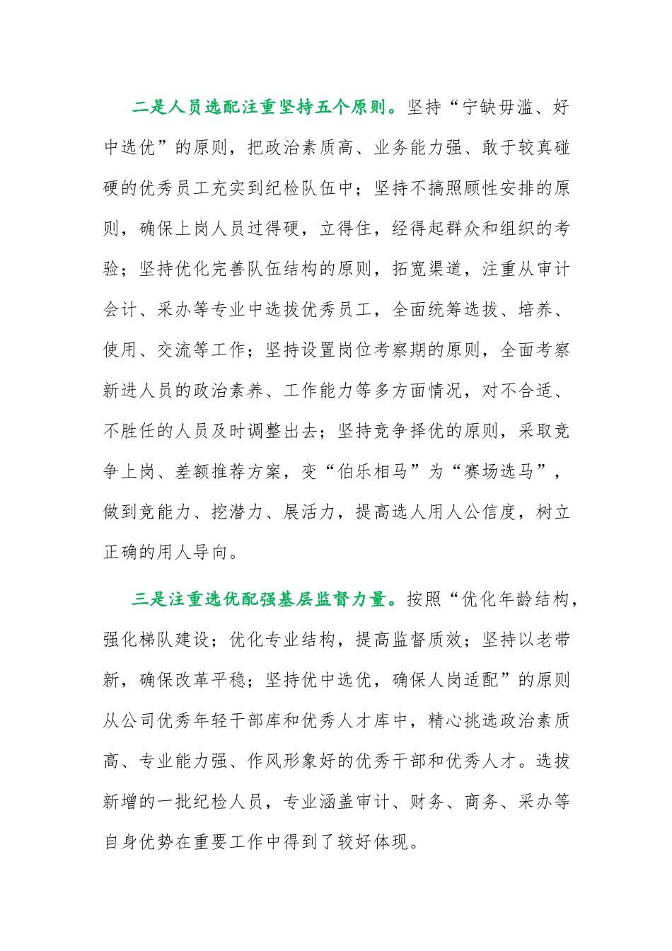 国企党建经验交流：“选育用管”四步法锻造坚强纪检队伍.docx_第2页