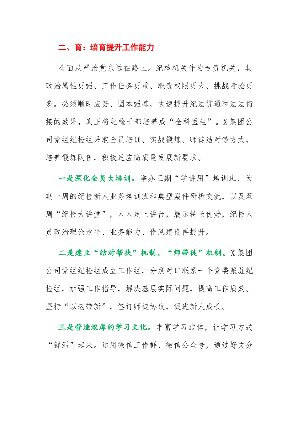 国企党建经验交流：“选育用管”四步法锻造坚强纪检队伍.docx_第3页