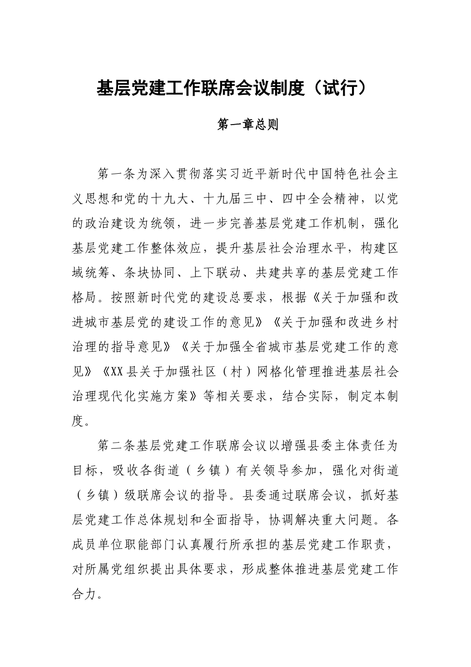 基层党建工作联席会议制度（试行）.docx_第1页
