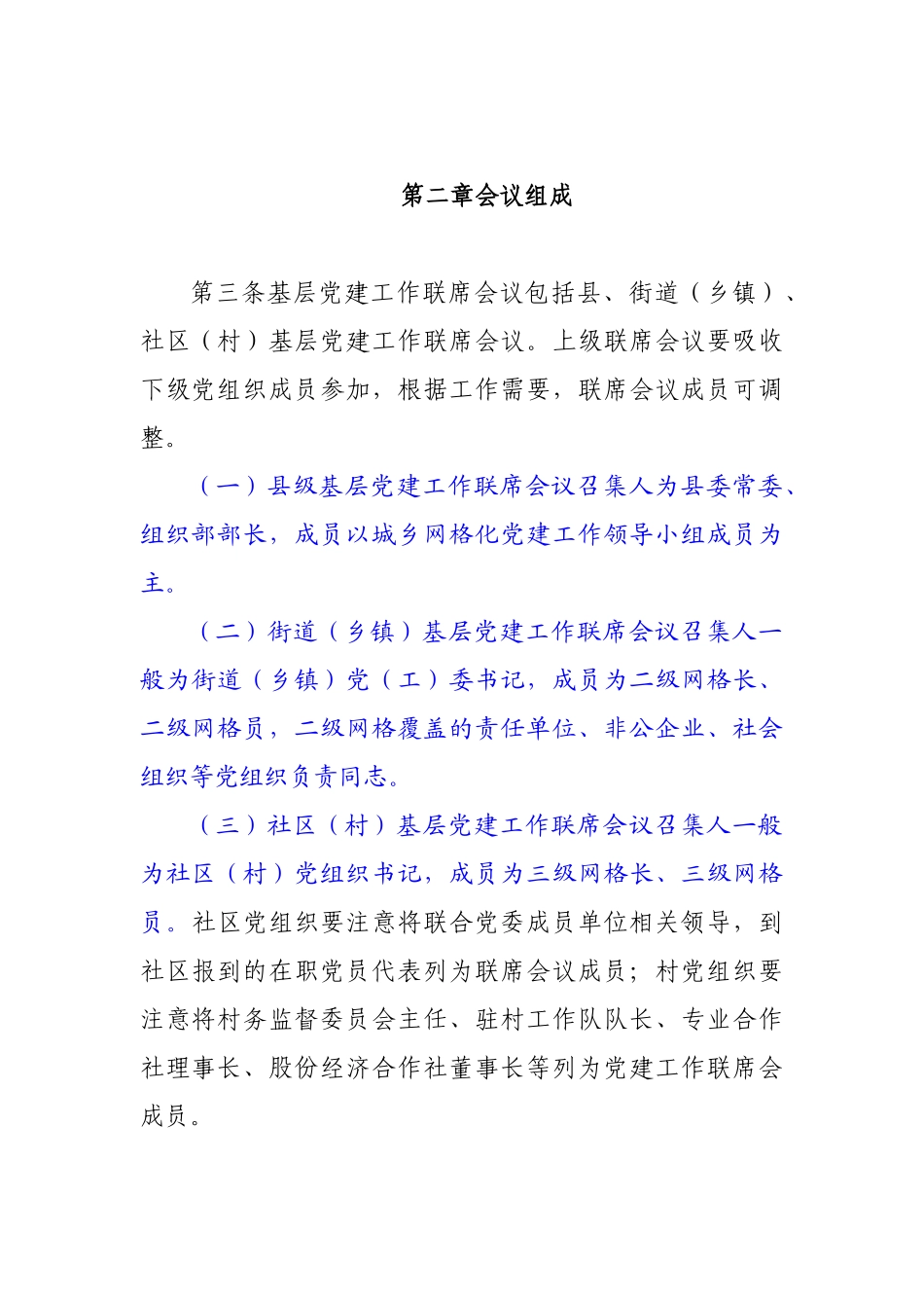 基层党建工作联席会议制度（试行）.docx_第2页