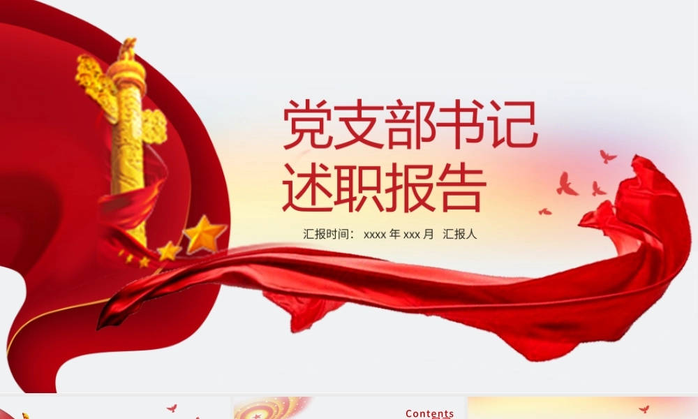 内容型红色党支部书记述职报告党建党政计划总结.pptx