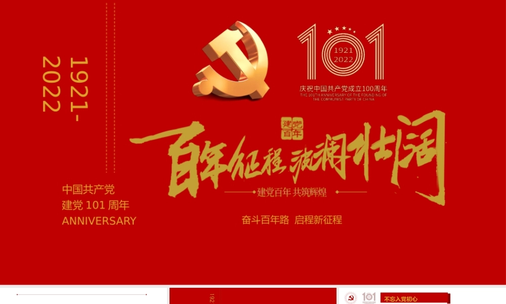 建党百年共铸辉煌.pptx