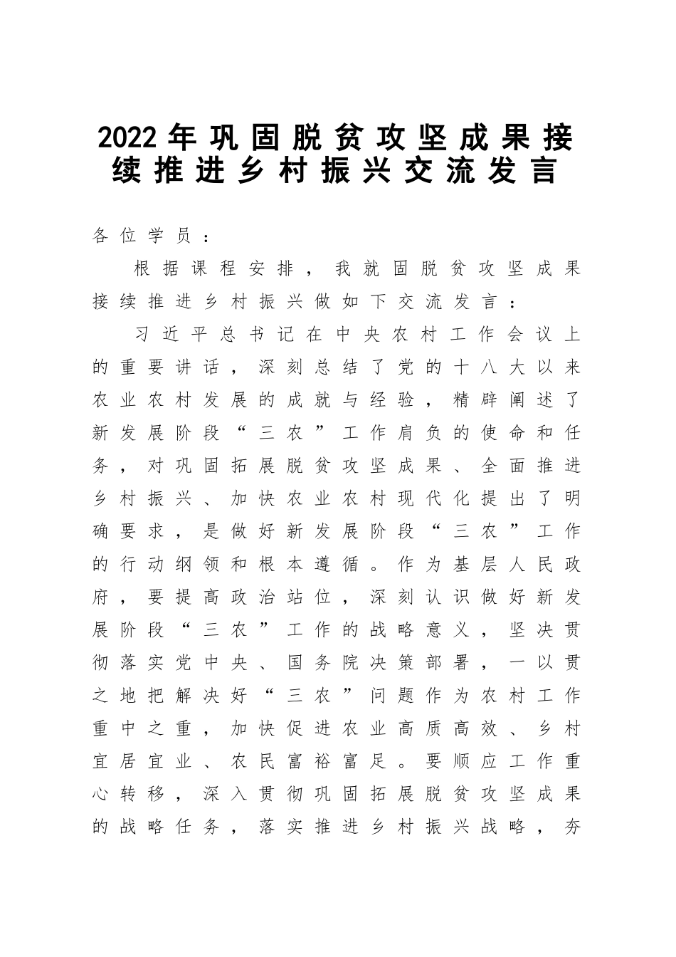 2022年巩固脱贫攻坚成果接续推进乡村振兴交流发言.doc_第1页