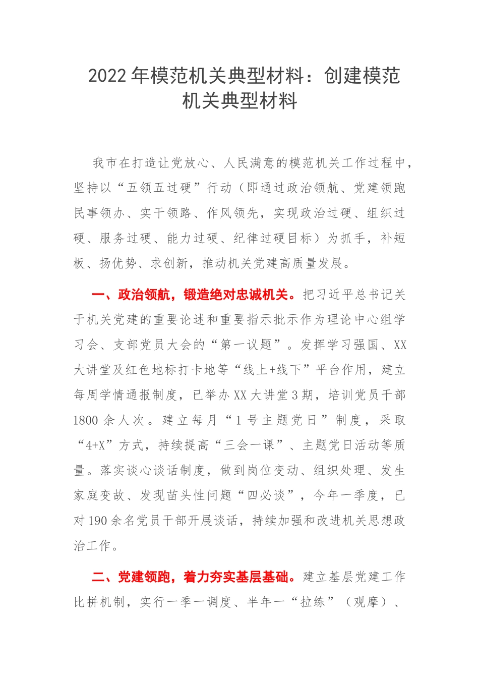 2022年模范机关典型材料：创建模范机关典型材料.doc_第1页
