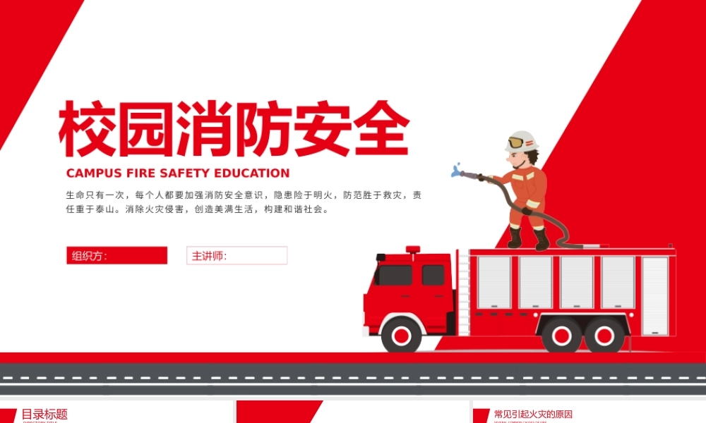 校园消防安全教育教学课件.pptx