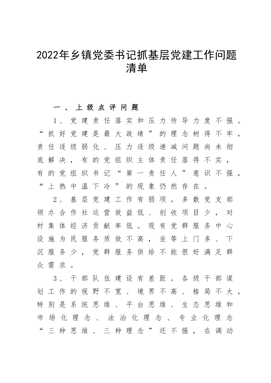 2022年乡镇党委书记抓基层党建工作问题清单.doc_第1页