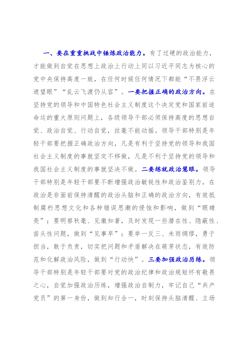 2022年党课讲稿：在重重挑战中锤炼“七种能力” 做政治过硬本领高强的新时代年轻干部.docx_第2页