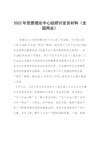 2022年党委理论中心组研讨发言材料（全国两会）.docx