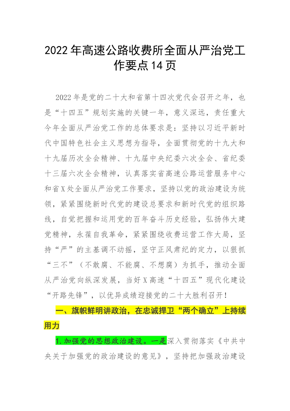 2022年高速公路收费所全面从严治党工作要点14页.docx_第1页