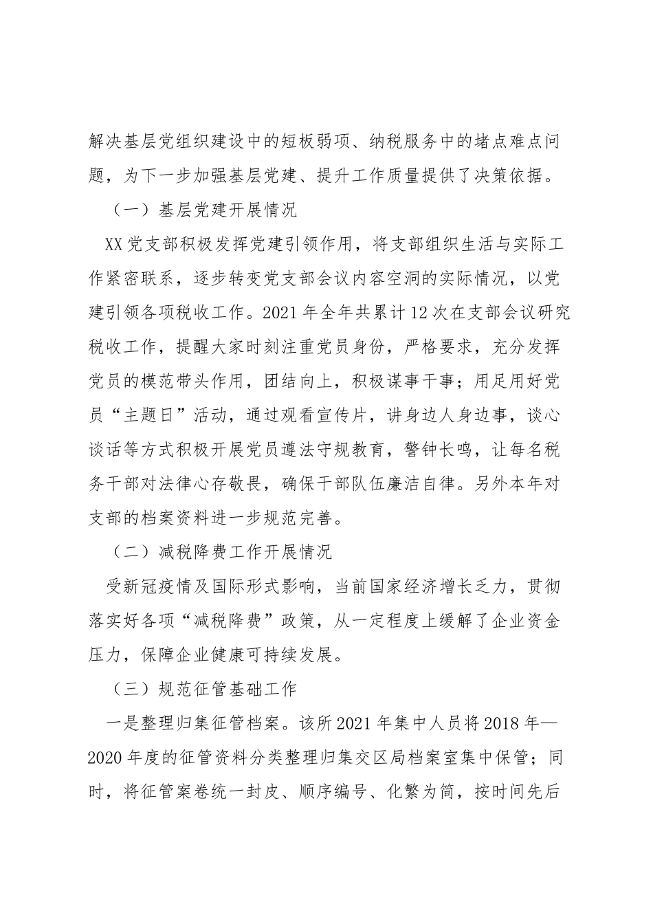 2022年基层党建联系点调研报告.docx_第2页