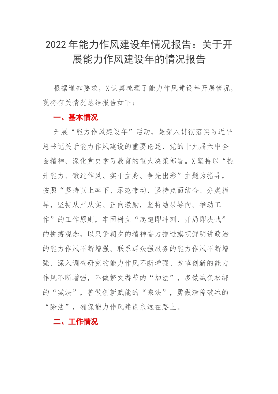 2022年能力作风建设年情况报告：关于开展能力作风建设年的情况报告.docx_第1页