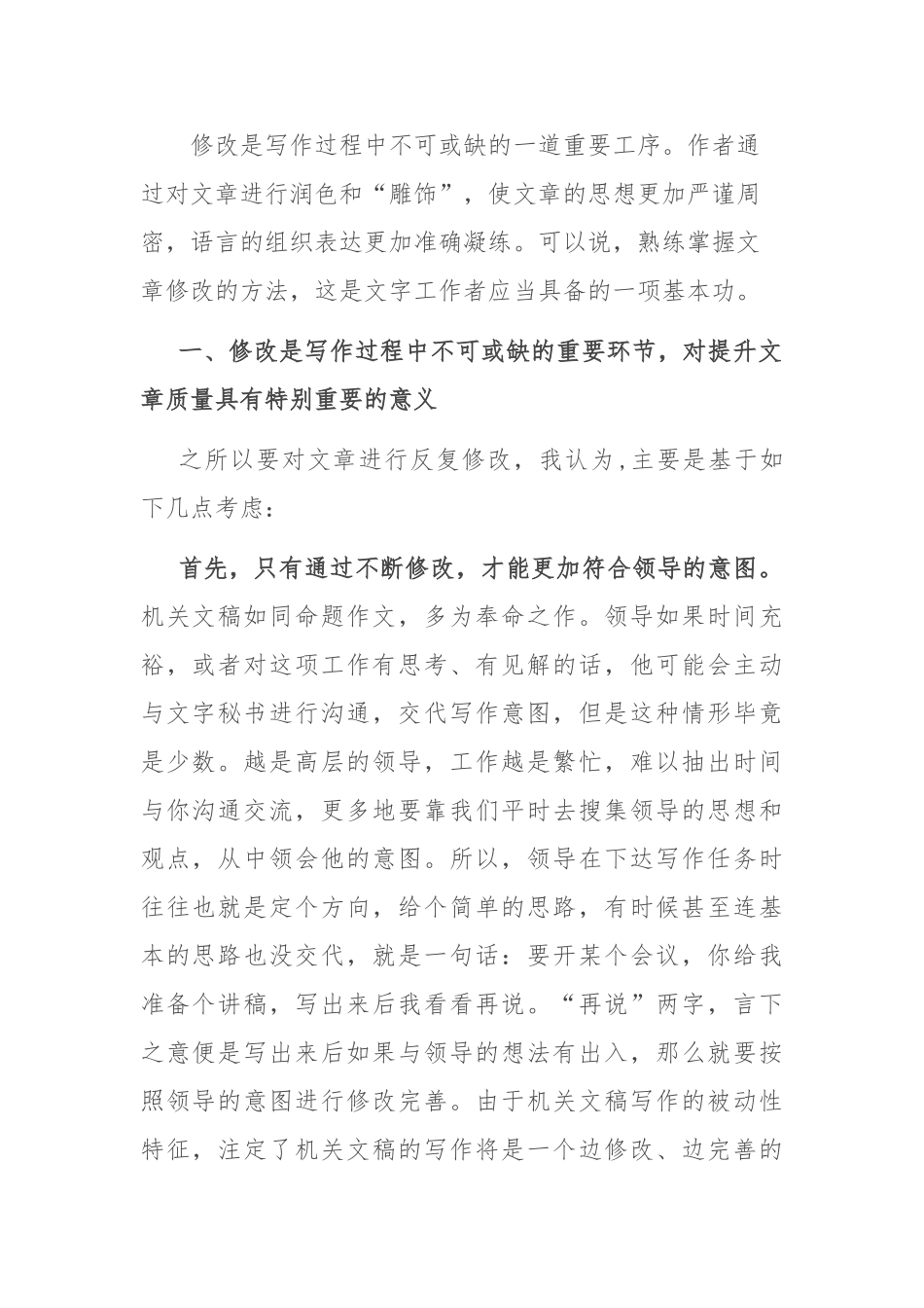 党政公文写作素材：文稿修改应该注意的几个事项.doc_第1页