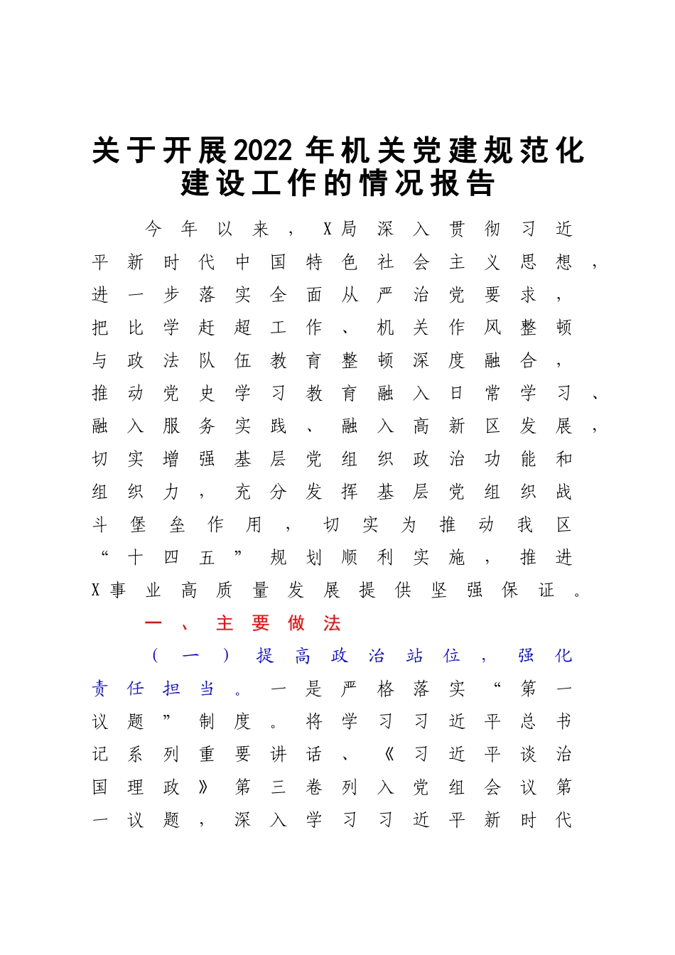 关于开展2022年机关党建规范化建设工作的情况报告.doc_第1页