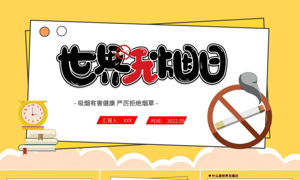 5月31日世界无烟日PPT吸烟有害健康拒绝烟草PPT课件（带内容）.ppt