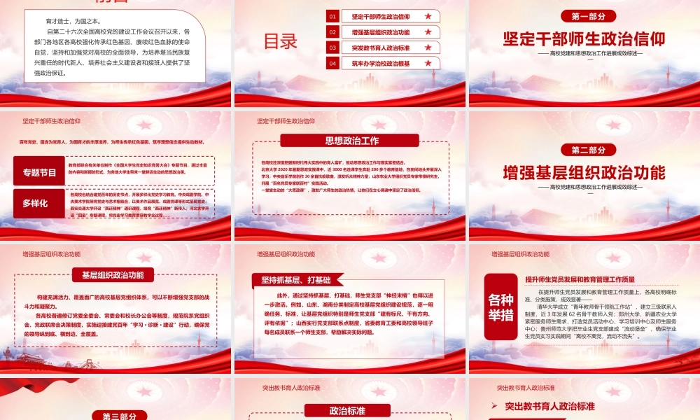 高校党建和思想政治工作进展成效综述PPT坚定政治信仰培育时代新人PPT党课课件（带内容）.pptx