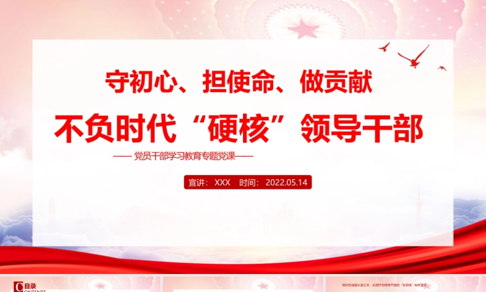 忠诚、担当、正派、廉洁四个方面主题党课PPT不负时代硬核领导干部PPT简洁大气风党员干部学习教育专题党课课件模板下载.pptx
