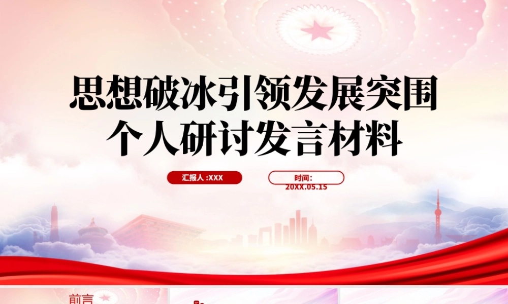 思想破冰引领发展突围个人研讨发言材料PPT课件（带内容）.pptx