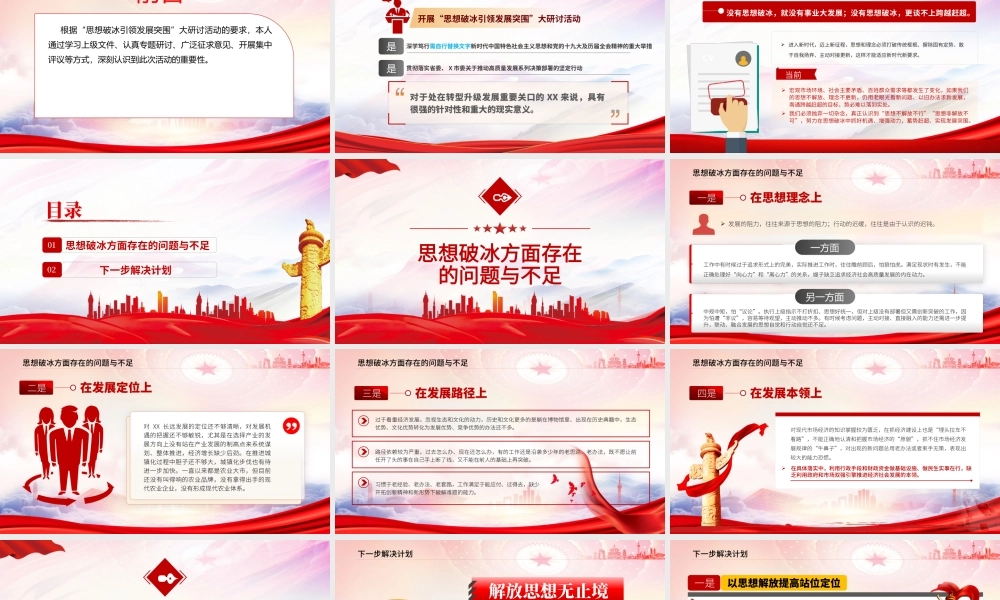 思想破冰引领发展突围个人研讨发言材料PPT课件（带内容）.pptx
