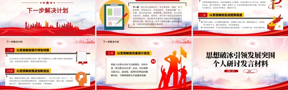 思想破冰引领发展突围个人研讨发言材料PPT课件（带内容）.pptx
