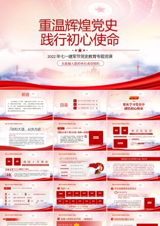 2022七一建党节建党101周年党史学习PPT重温辉煌党史践行初心使命PPT课件（带内容）.pptx