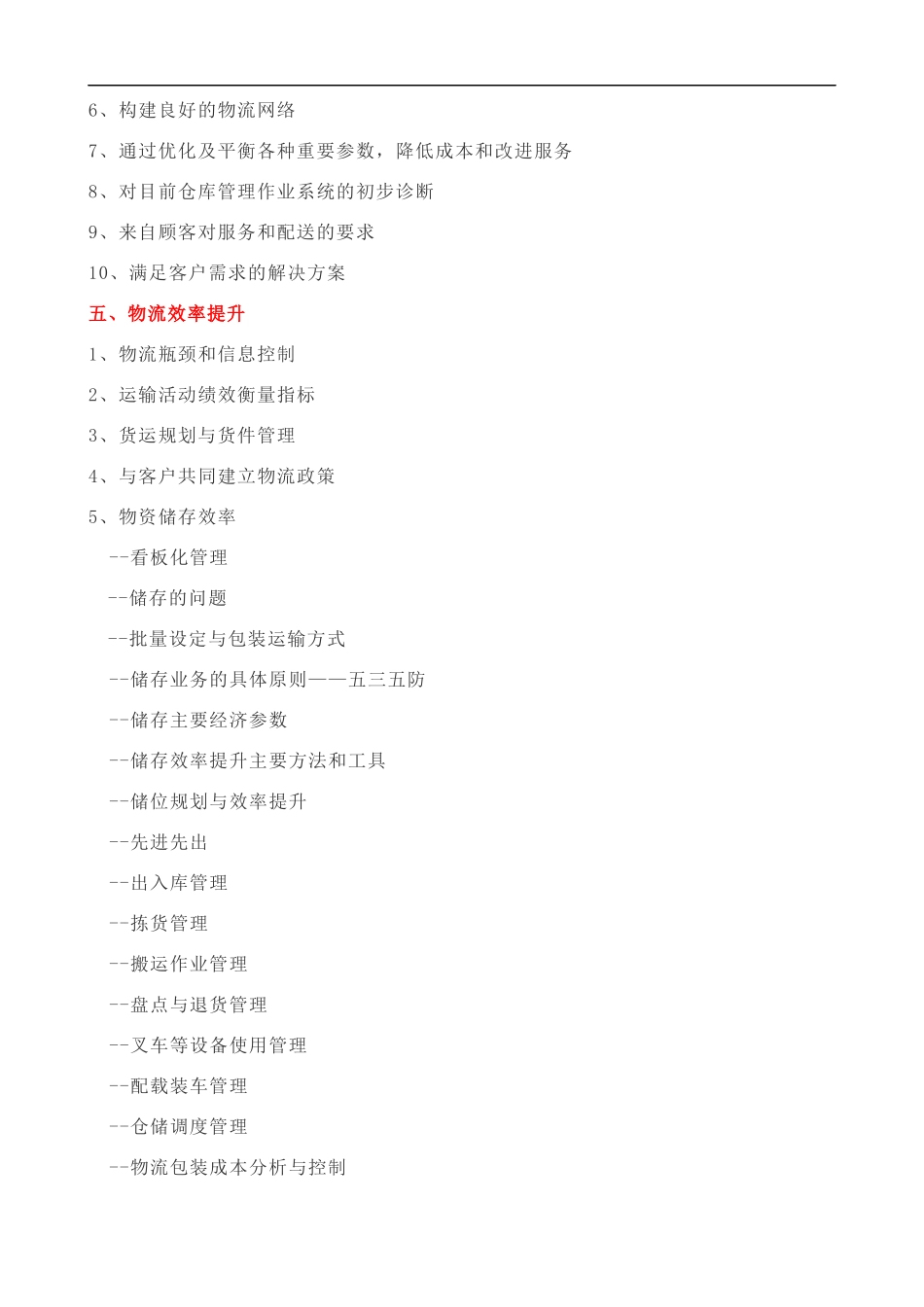 物流管理培训大纲（三天）课程提纲.docx_第3页