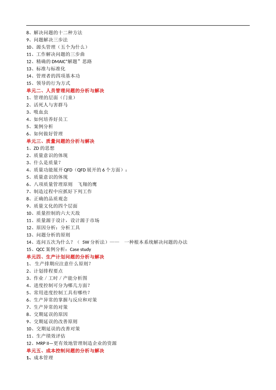 现场问题分析及解决课程提纲.docx_第2页