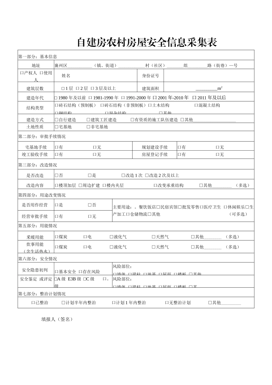 自建房农村房屋安全信息采集表.docx_第1页