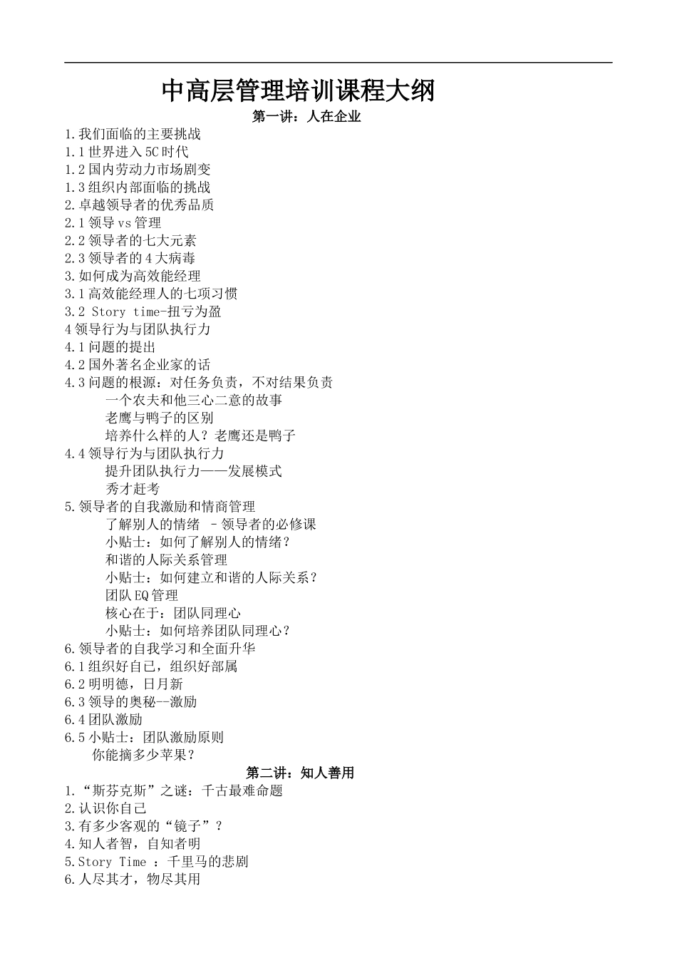 中高层管理培训大纲课程提纲.docx_第1页
