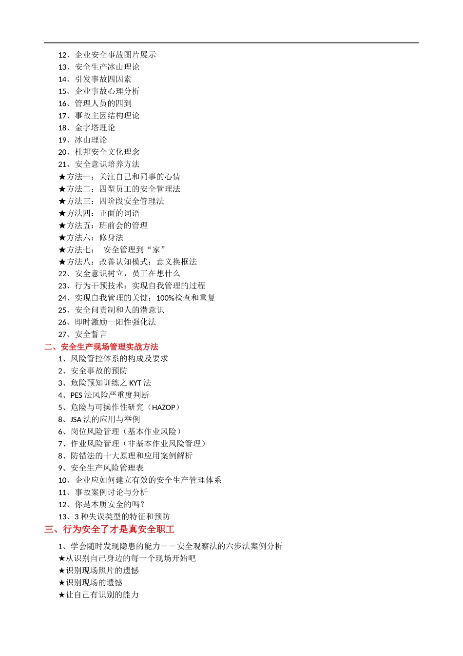 现场安全生产管理及突发事件应急管理课程提纲.docx_第2页
