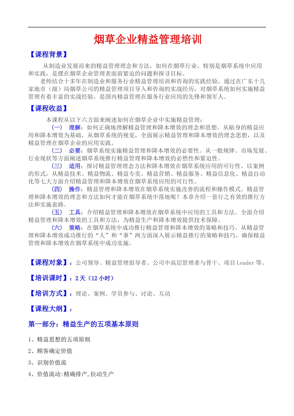 烟草企业精益管理课程提纲.docx_第1页