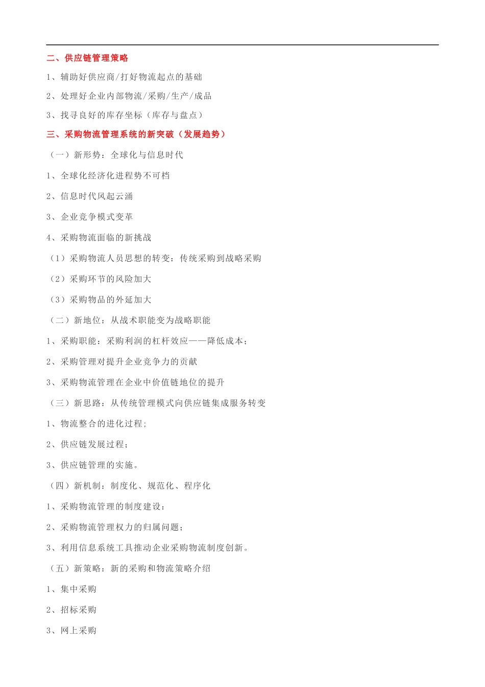 供应链管理培训大纲课程提纲.docx_第2页