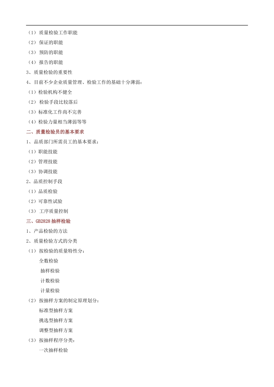 质量检验员及抽样检验培训大纲课程提纲.docx_第2页