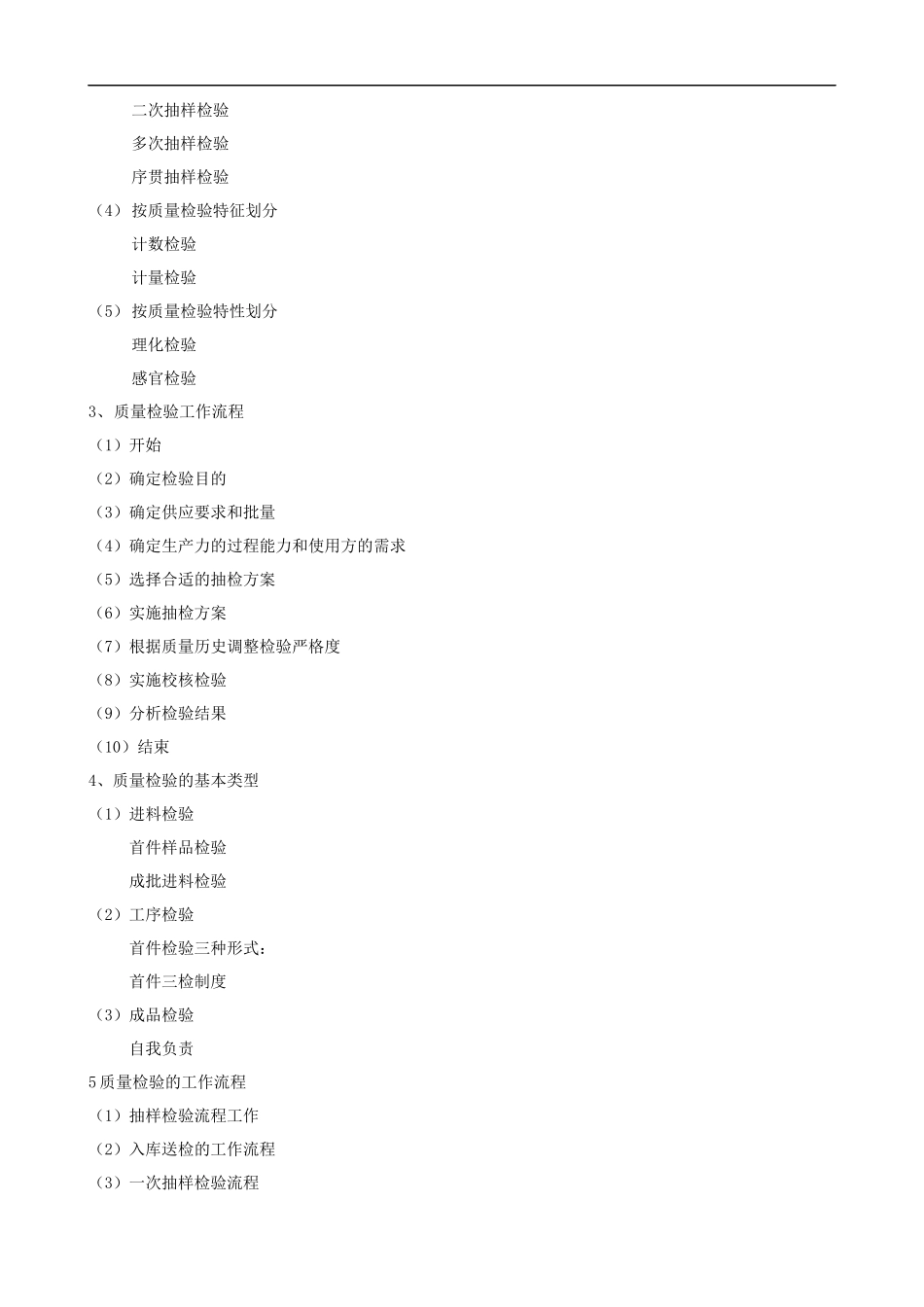 质量检验员及抽样检验培训大纲课程提纲.docx_第3页