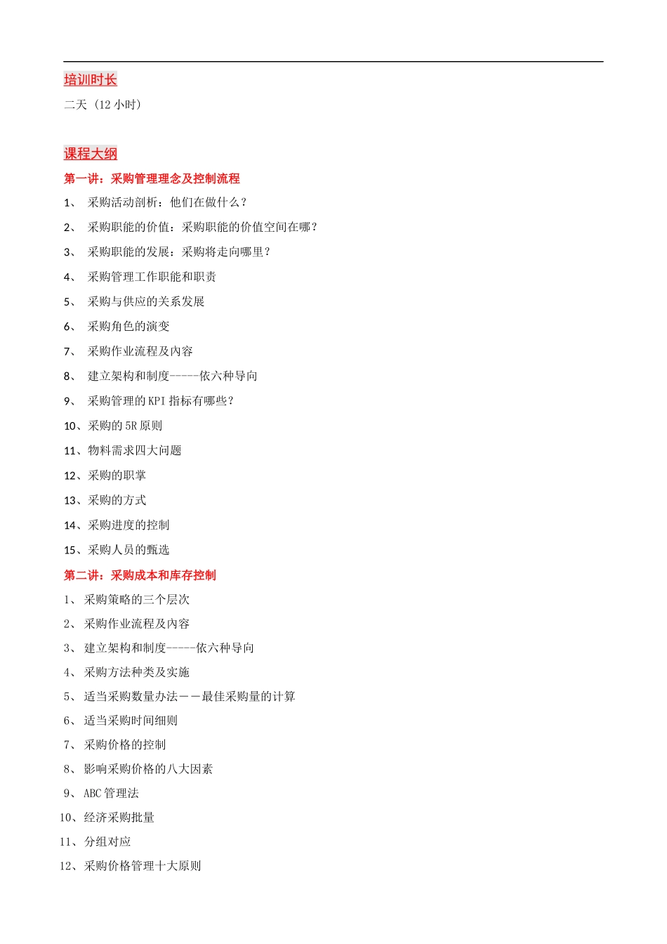 供应商管理与采购绩效提升大纲课程提纲.docx_第2页