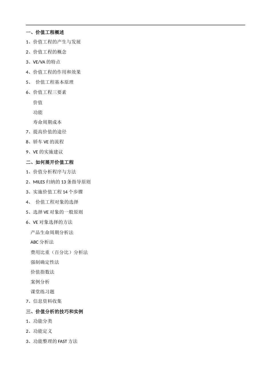 价值工程与供应商定额管理课程提纲.docx_第2页