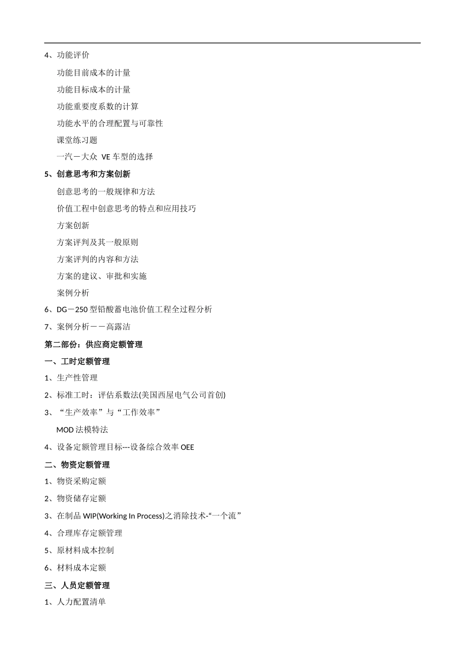 价值工程与供应商定额管理课程提纲.docx_第3页