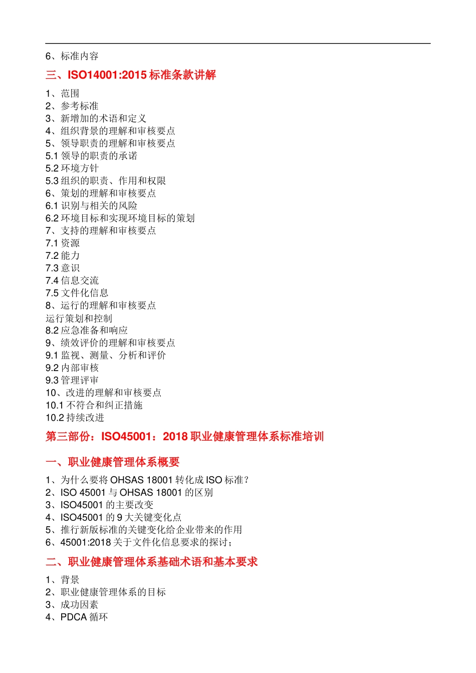环境和职业健康管理三体系内审员培训大纲课程提纲.docx_第3页