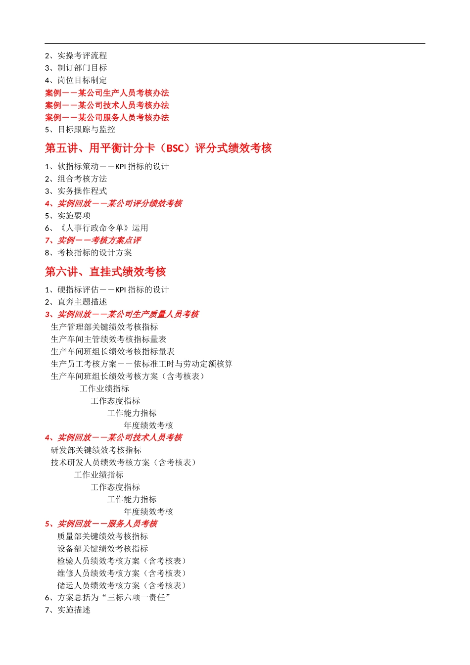 绩效考核培训大纲课程提纲.docx_第2页