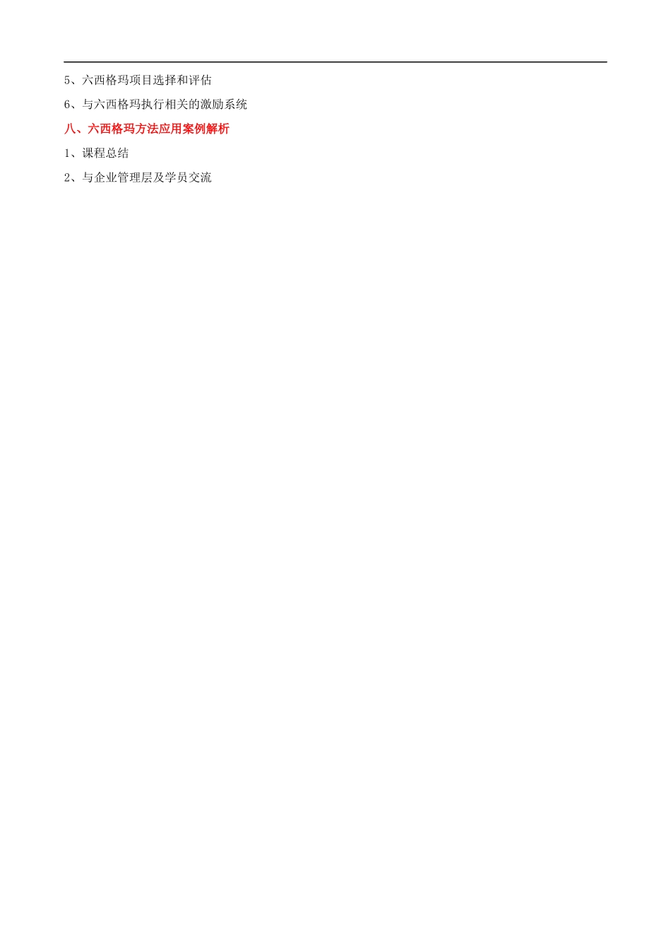 精益六西格玛管理培训课程大纲课程提纲.docx_第3页