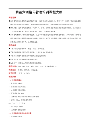 精益六西格玛管理培训课程大纲课程提纲.docx
