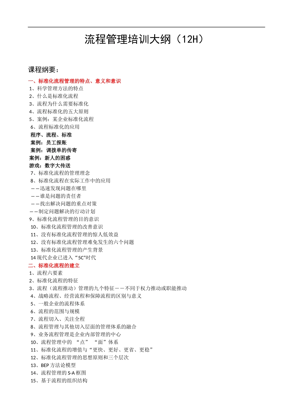 流程管理课程提纲.docx_第1页
