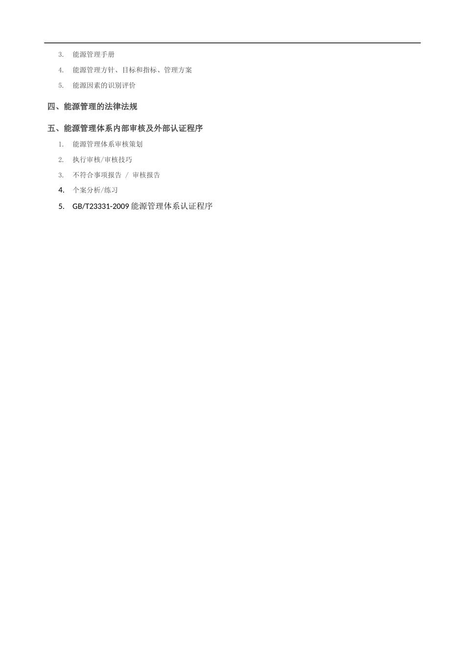 能源管理体系培训大纲课程提纲.docx_第2页