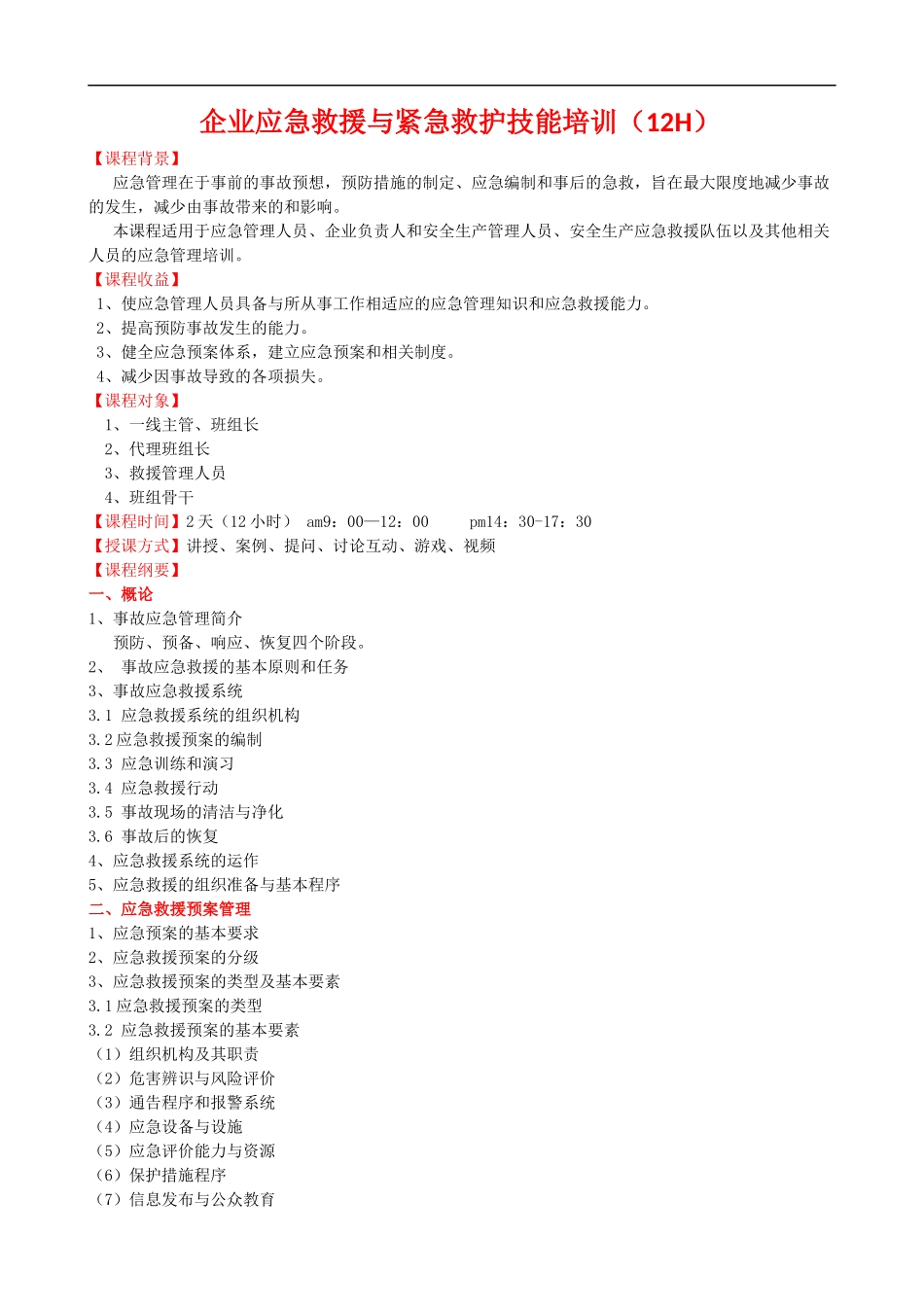 企业应急救援与紧急救护技能培训课程提纲.docx_第1页