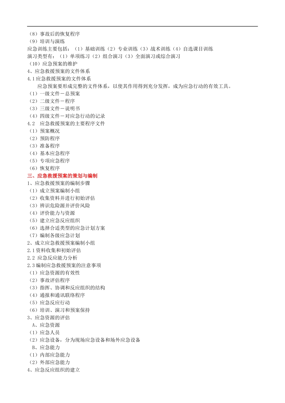 企业应急救援与紧急救护技能培训课程提纲.docx_第2页
